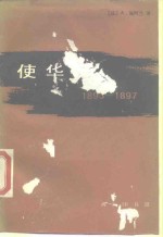 使华记  1893-1897