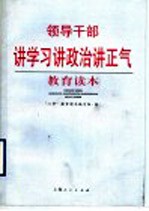 领导干部讲学习讲政治讲正气教育读本