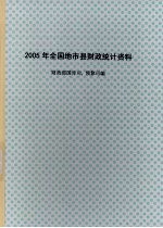 2005年全国地市县财政统计资料  中