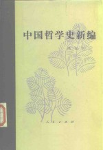 中国哲学史新编  第4册