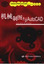 机械制图与AutoCAD