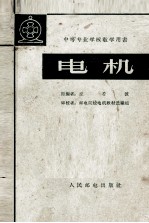 中等专业学校教学用书  电机