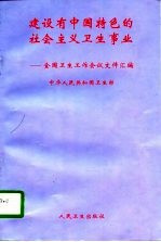 建设有中国特色的社会主义卫生事业  全国卫生工作会议文件汇编