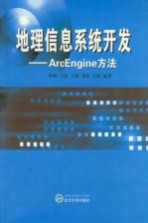 地理信息系统开发  ArcEngine方法