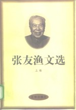 张友渔文选  上