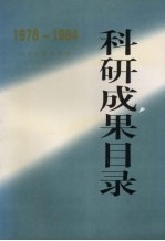 科研成果目录  1978-1984