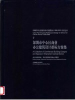 深圳市中心区商业办公建筑设计招标方案集