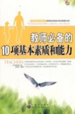 教师必备的10项基本素质和能力