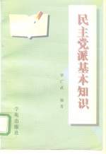 民主党派基本知识