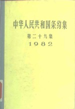 中华人民共和国条约集  第29集  1982