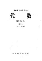 代数  第2分册