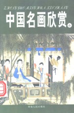 中国名画欣赏  明朝·清朝  1