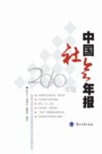 中国社会年报  2010年版