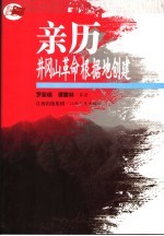 亲历井冈山革命根据地创建