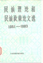 民族理论和民族政策论文选  1951-1983