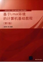 基于Linux环境的计算机基础教程  第2版