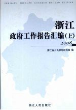 浙江政府工作报告汇编  2008  上