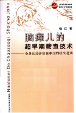 脑瘫儿的超早期筛查技术  全身运动评估在中国的研究进展