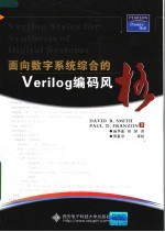 面向数字系统综合的Verilog编码风格