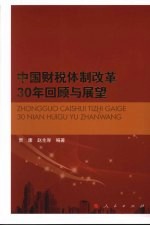 中国财税体制改革30年回顾与展望