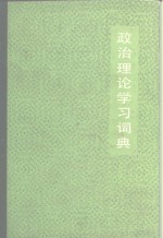 政治理论学习词典