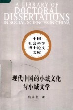 现代中国的小城文化与小城文学