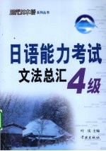 日语能力考试文法总汇  4级