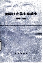 德国社会民主党简史  1848-1983