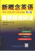 新概念英语真题题源阅读  第3册