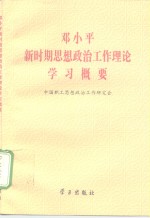 邓小平新时期思想政治工作理论学习概要