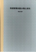 财经新闻自动分类之研究