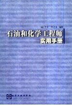 石油和化学工程师实用手册