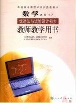 数学教师教学用书 选修4-7 优选法与试验设计初步 A版