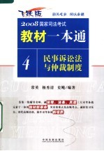 民事诉讼法与仲裁制度  飞跃版