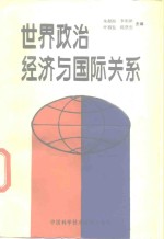 世界政治经济与国际关系