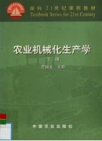 农业机械化生产学  下