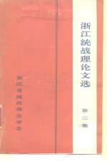 浙江统战理论文选  第3集