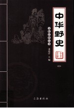 中华野史  3