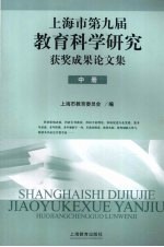 上海市第九届教育科学研究获奖成果论文集  中