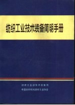 纺织工业技术装备简明手册