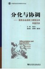 分化与协调 国有企业各职工群体及其利益关系 workers & staff groups and their interests relations in SOEs