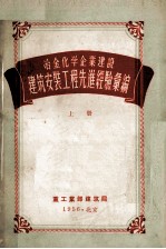 冶金化学企业建设  建筑安装工程先进经验汇编  上