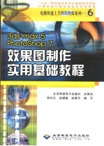 3ds max 5 Photoshop 7效果图制作实用基础教程