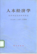 人本经济学  经济学应有的科学状态