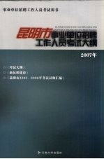 昆明市事业单位招聘工作人员考试大纲  2007年