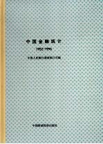 中国金融统计  1952-1996