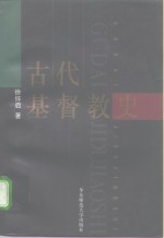 古代基督教史