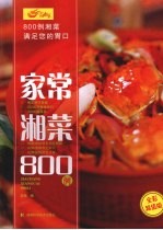 家常湘菜800例  全彩超值版