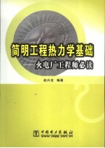 简明工程热力学基础  火电厂工程师必读