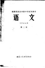 福建省农业初级中学试用课本  语文  第2册